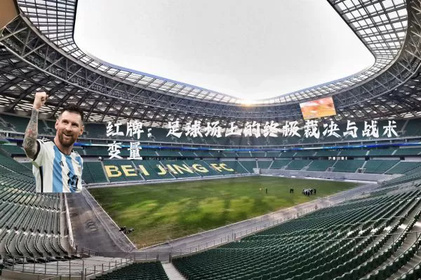 红牌:足球场上的终极裁决与战术变量