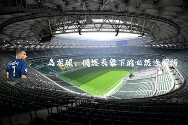乌龙球:偶然表象下的必然性解析