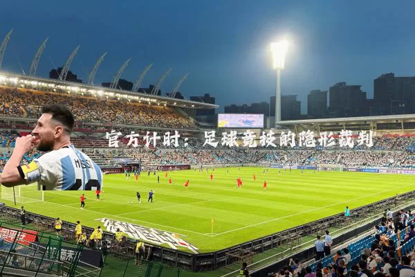 官方计时：足球竞技的隐形裁判