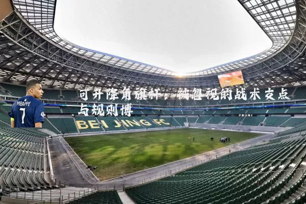 可升降角旗杆:被忽视的战术支点与规则博弈