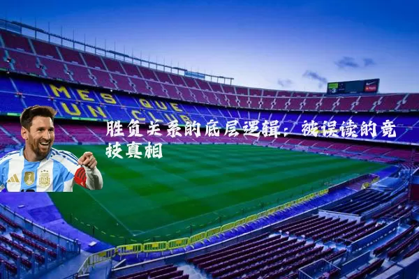 胜负关系的底层逻辑:被误读的竞技真相
