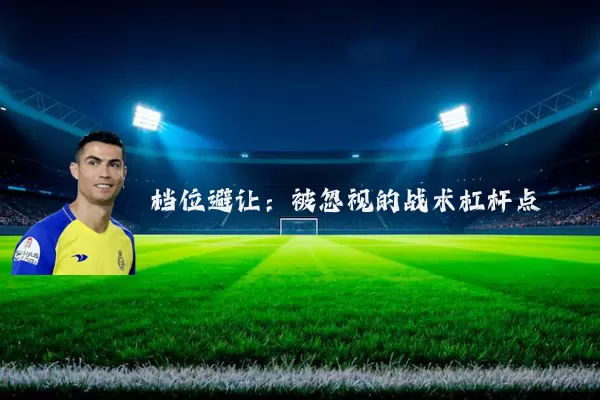 档位避让：被忽视的战术杠杆点