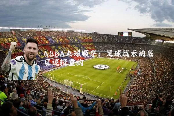 ABBA点球顺序：足球战术的底层逻辑重构