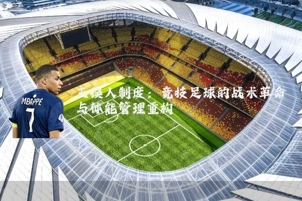 五换人制度:竞技足球的战术革命与体能管理重构