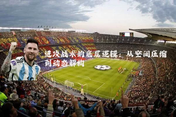 进攻战术的底层逻辑：从空间压缩到动态解构