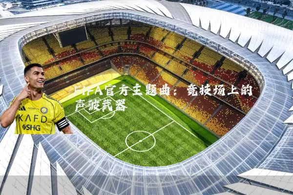 FIFA官方主题曲：竞技场上的声波武器