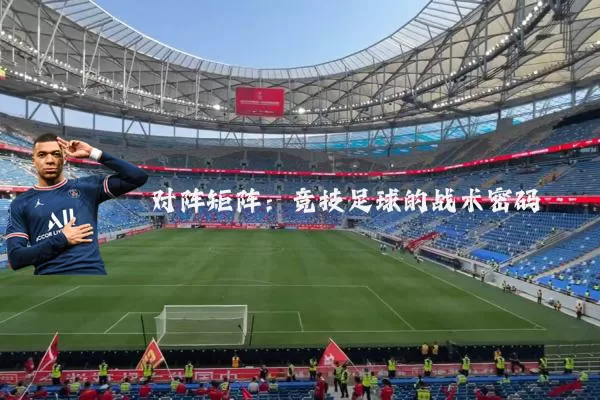 对阵矩阵：竞技足球的战术密码