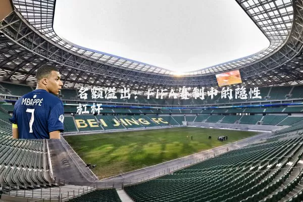 名额溢出：FIFA赛制中的隐性杠杆