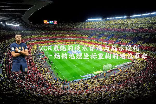 VOR系统的技术穿透与战术误判:一场被地理坐标重构的越位革命