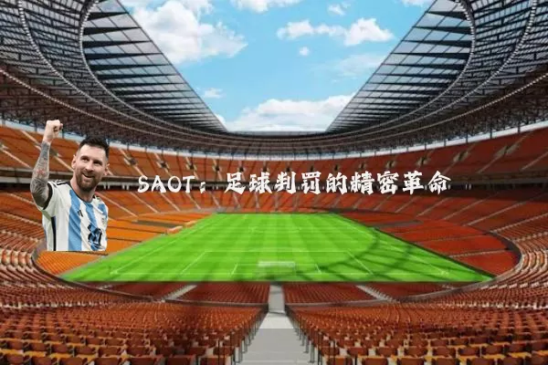 SAOT:足球判罚的精密革命