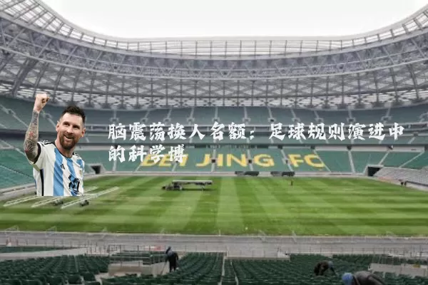 脑震荡换人名额:足球规则演进中的科学博弈