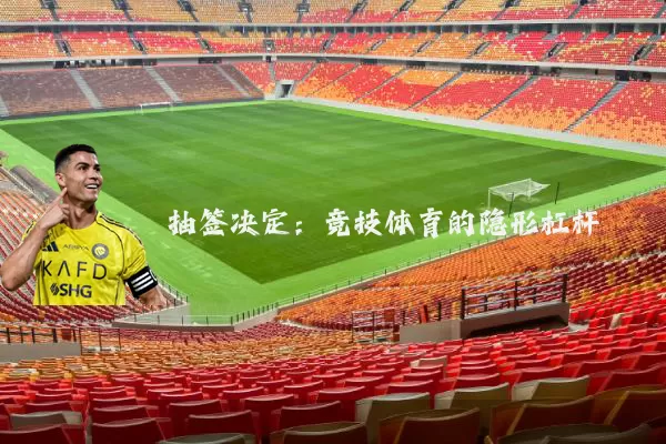 抽签决定:竞技体育的隐形杠杆