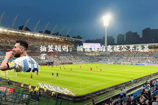 抽签规则:被误解的竞技公平性基石
