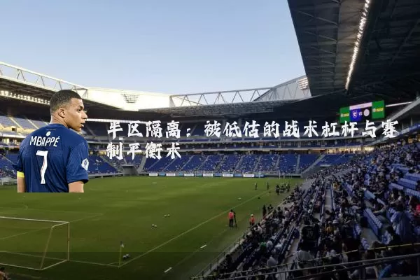 半区隔离:被低估的战术杠杆与赛制平衡术