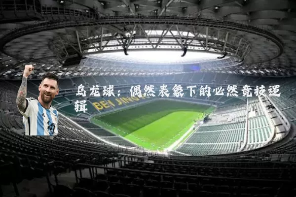 乌龙球:偶然表象下的必然竞技逻辑