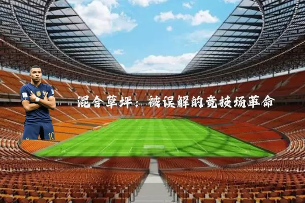 混合草坪:被误解的竞技场革命